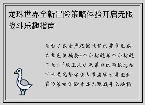 龙珠世界全新冒险策略体验开启无限战斗乐趣指南