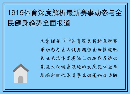 1919体育深度解析最新赛事动态与全民健身趋势全面报道