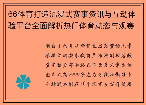 66体育打造沉浸式赛事资讯与互动体验平台全面解析热门体育动态与观赛新趋势