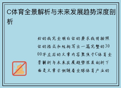 C体育全景解析与未来发展趋势深度剖析