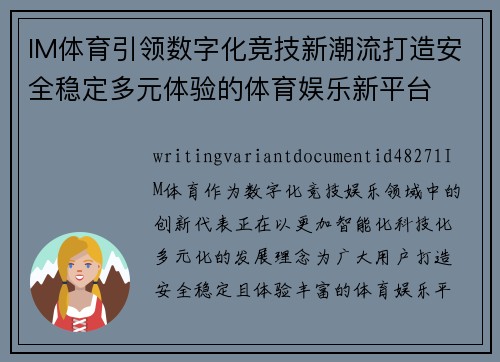 IM体育引领数字化竞技新潮流打造安全稳定多元体验的体育娱乐新平台