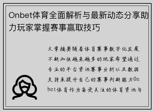 Onbet体育全面解析与最新动态分享助力玩家掌握赛事赢取技巧