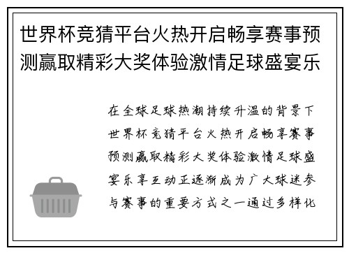 世界杯竞猜平台火热开启畅享赛事预测赢取精彩大奖体验激情足球盛宴乐享互动