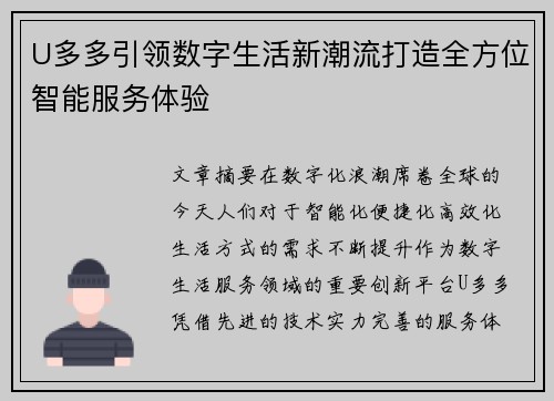 U多多引领数字生活新潮流打造全方位智能服务体验