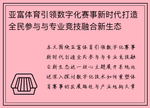 亚富体育引领数字化赛事新时代打造全民参与与专业竞技融合新生态