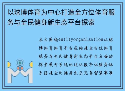 以球博体育为中心打造全方位体育服务与全民健身新生态平台探索