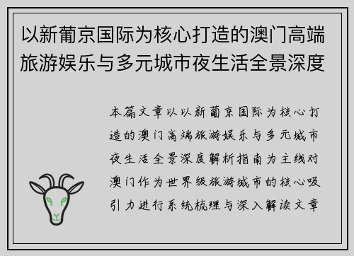 以新葡京国际为核心打造的澳门高端旅游娱乐与多元城市夜生活全景深度解析指南篇