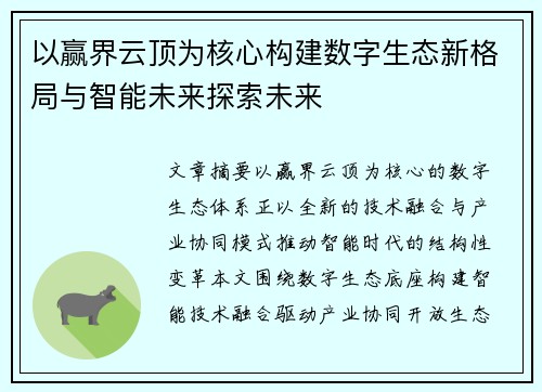 以赢界云顶为核心构建数字生态新格局与智能未来探索未来