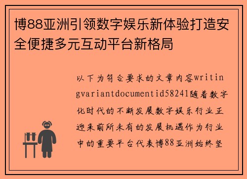 博88亚洲引领数字娱乐新体验打造安全便捷多元互动平台新格局