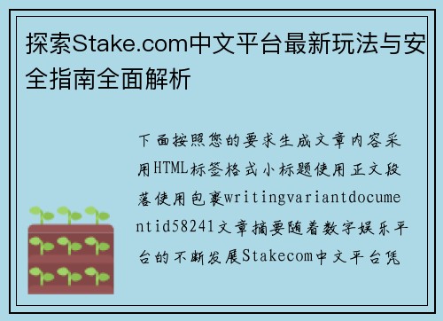 探索Stake.com中文平台最新玩法与安全指南全面解析