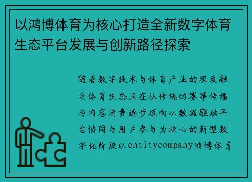 以鸿博体育为核心打造全新数字体育生态平台发展与创新路径探索
