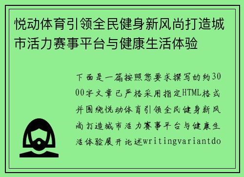 悦动体育引领全民健身新风尚打造城市活力赛事平台与健康生活体验