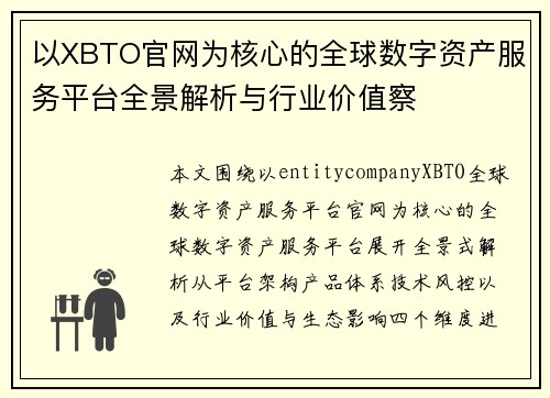 以XBTO官网为核心的全球数字资产服务平台全景解析与行业价值察