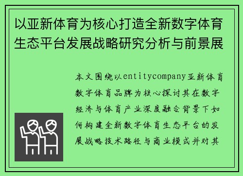 以亚新体育为核心打造全新数字体育生态平台发展战略研究分析与前景展望