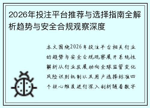 2026年投注平台推荐与选择指南全解析趋势与安全合规观察深度