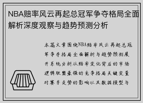 NBA赔率风云再起总冠军争夺格局全面解析深度观察与趋势预测分析