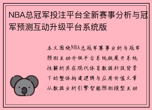 NBA总冠军投注平台全新赛事分析与冠军预测互动升级平台系统版