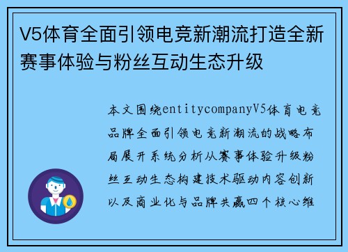 V5体育全面引领电竞新潮流打造全新赛事体验与粉丝互动生态升级