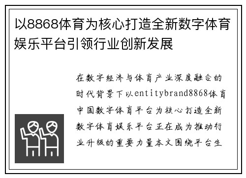 以8868体育为核心打造全新数字体育娱乐平台引领行业创新发展