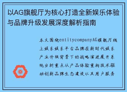 以AG旗舰厅为核心打造全新娱乐体验与品牌升级发展深度解析指南