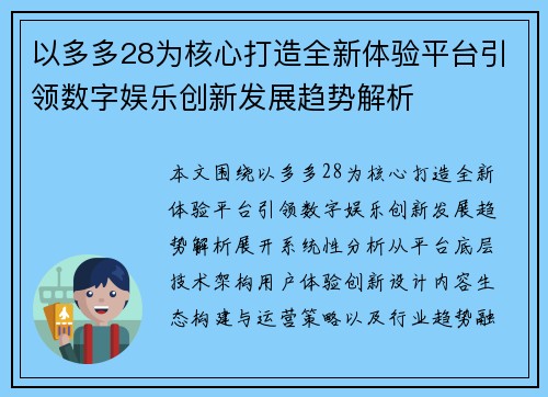 以多多28为核心打造全新体验平台引领数字娱乐创新发展趋势解析