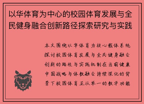 以华体育为中心的校园体育发展与全民健身融合创新路径探索研究与实践