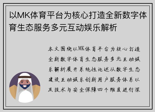 以MK体育平台为核心打造全新数字体育生态服务多元互动娱乐解析