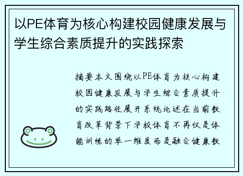 以PE体育为核心构建校园健康发展与学生综合素质提升的实践探索