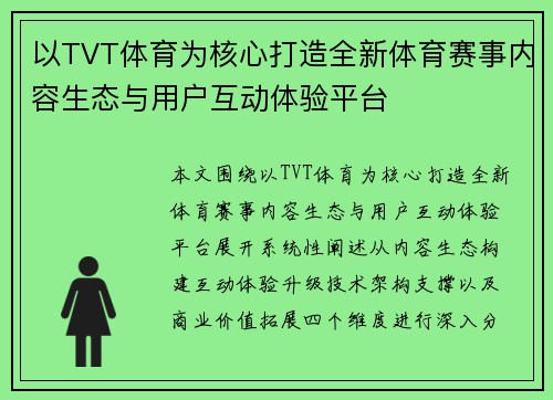 以TVT体育为核心打造全新体育赛事内容生态与用户互动体验平台