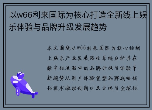 以w66利来国际为核心打造全新线上娱乐体验与品牌升级发展趋势