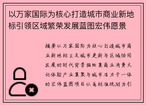 以万家国际为核心打造城市商业新地标引领区域繁荣发展蓝图宏伟愿景