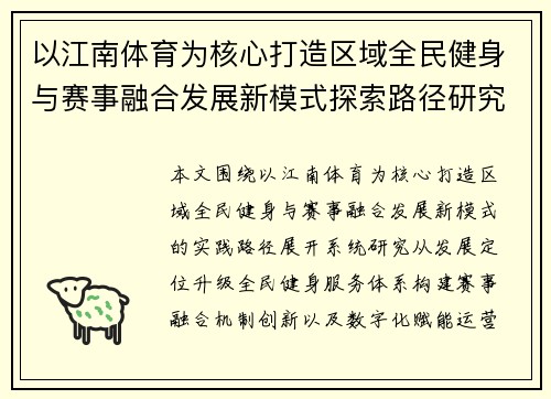 以江南体育为核心打造区域全民健身与赛事融合发展新模式探索路径研究