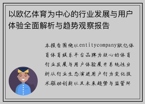 以欧亿体育为中心的行业发展与用户体验全面解析与趋势观察报告