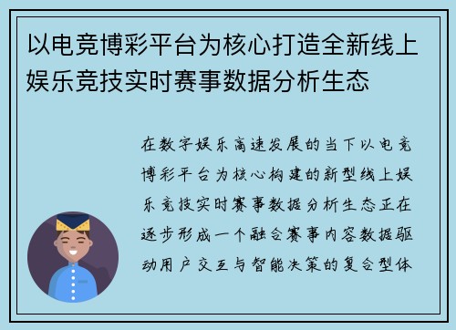 以电竞博彩平台为核心打造全新线上娱乐竞技实时赛事数据分析生态