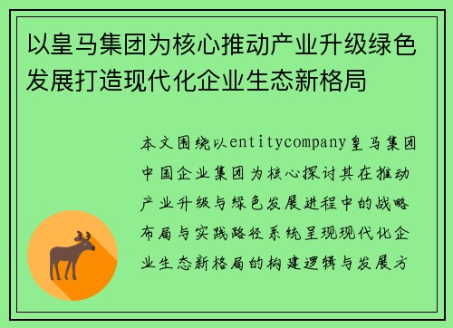 以皇马集团为核心推动产业升级绿色发展打造现代化企业生态新格局