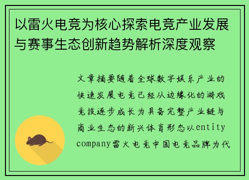 以雷火电竞为核心探索电竞产业发展与赛事生态创新趋势解析深度观察