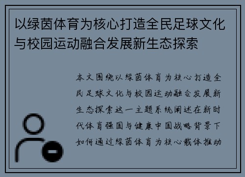以绿茵体育为核心打造全民足球文化与校园运动融合发展新生态探索