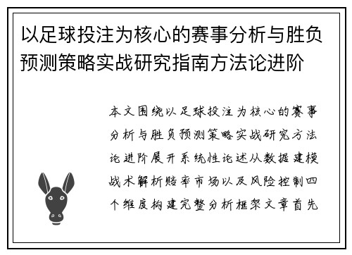 以足球投注为核心的赛事分析与胜负预测策略实战研究指南方法论进阶