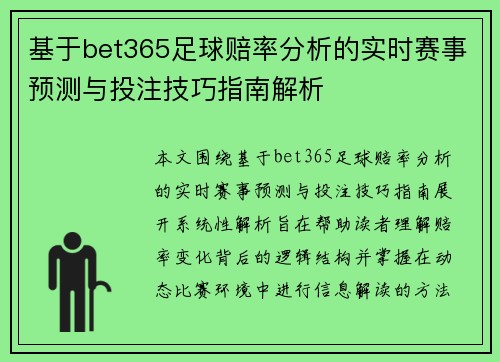 基于bet365足球赔率分析的实时赛事预测与投注技巧指南解析