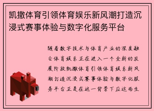 凯撒体育引领体育娱乐新风潮打造沉浸式赛事体验与数字化服务平台