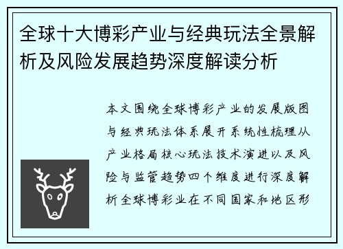 全球十大博彩产业与经典玩法全景解析及风险发展趋势深度解读分析