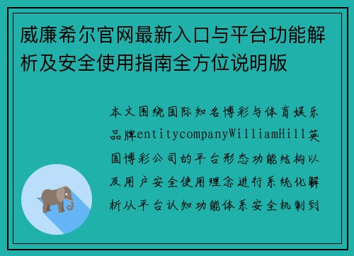 威廉希尔官网最新入口与平台功能解析及安全使用指南全方位说明版