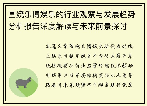 围绕乐博娱乐的行业观察与发展趋势分析报告深度解读与未来前景探讨