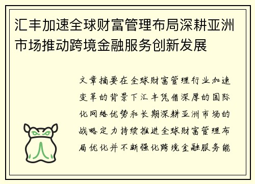 汇丰加速全球财富管理布局深耕亚洲市场推动跨境金融服务创新发展