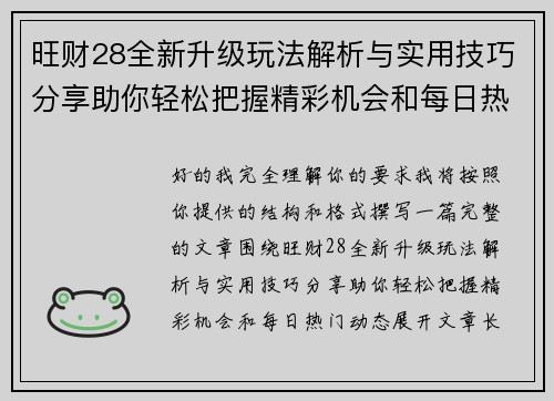 旺财28全新升级玩法解析与实用技巧分享助你轻松把握精彩机会和每日热门动态