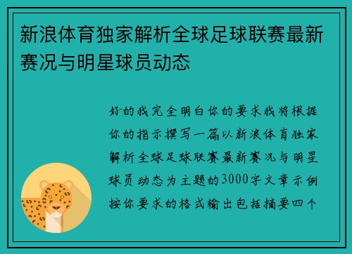 新浪体育独家解析全球足球联赛最新赛况与明星球员动态