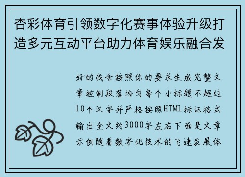 杏彩体育引领数字化赛事体验升级打造多元互动平台助力体育娱乐融合发展