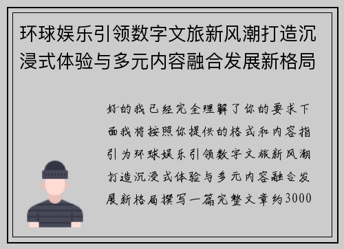 环球娱乐引领数字文旅新风潮打造沉浸式体验与多元内容融合发展新格局