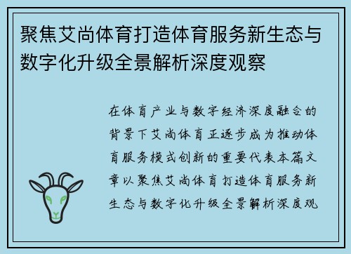 聚焦艾尚体育打造体育服务新生态与数字化升级全景解析深度观察