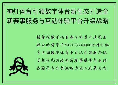 神灯体育引领数字体育新生态打造全新赛事服务与互动体验平台升级战略